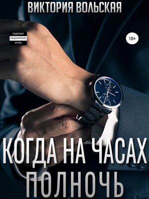 cover image of Когда на часах полночь
